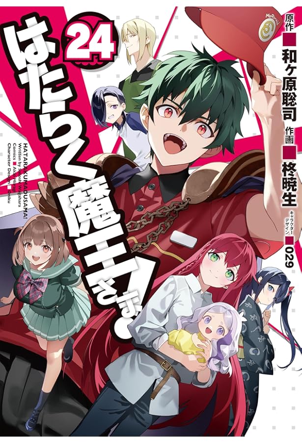 Amazon.co.jp: はたらく魔王さま!(21) (電撃コミックス) : 和ヶ原 聡司